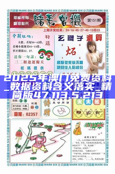 2025新澳門精準資料免費大全——全面解析與獲取指南，澳門精準資料大全，全面解析與獲取指南（2025版）