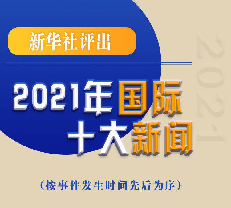 最新新聞國內(nèi)大事件回顧與展望（2021年），回顧與展望，2021年國內(nèi)重大事件新聞綜述與前瞻