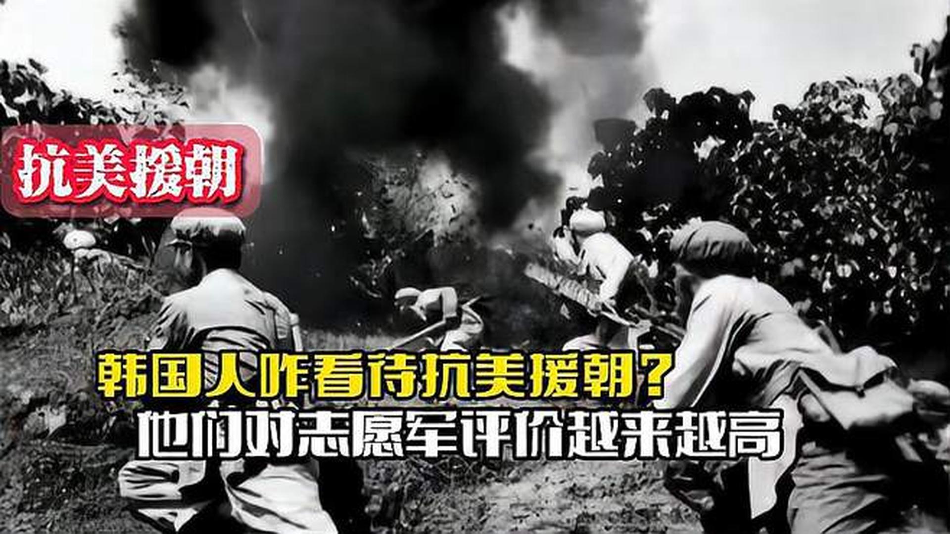 韓國人恨志愿軍嗎？——歷史與現(xiàn)實的解讀，韓國人對志愿軍的態(tài)度，歷史與現(xiàn)實的解讀