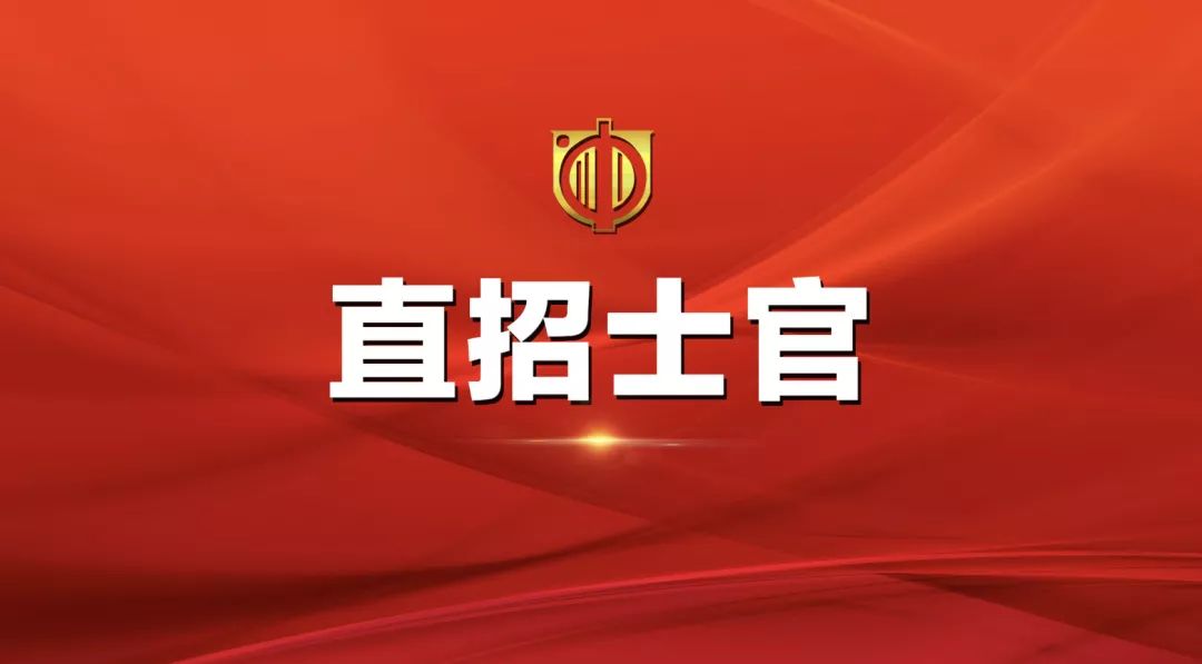 士官直招報(bào)名時(shí)間及相關(guān)信息詳解，士官直招報(bào)名時(shí)間及詳細(xì)信息全面解析