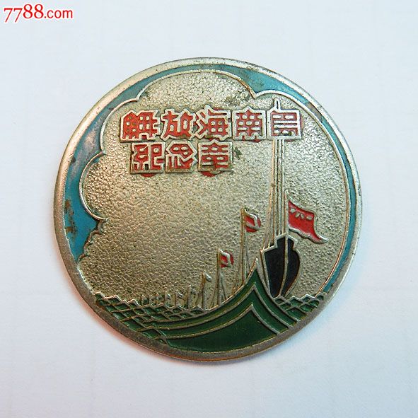 南海島礁建設(shè)紀(jì)念章，銘記歷史，展望未來，南海島礁建設(shè)紀(jì)念章，銘記歷史，砥礪前行