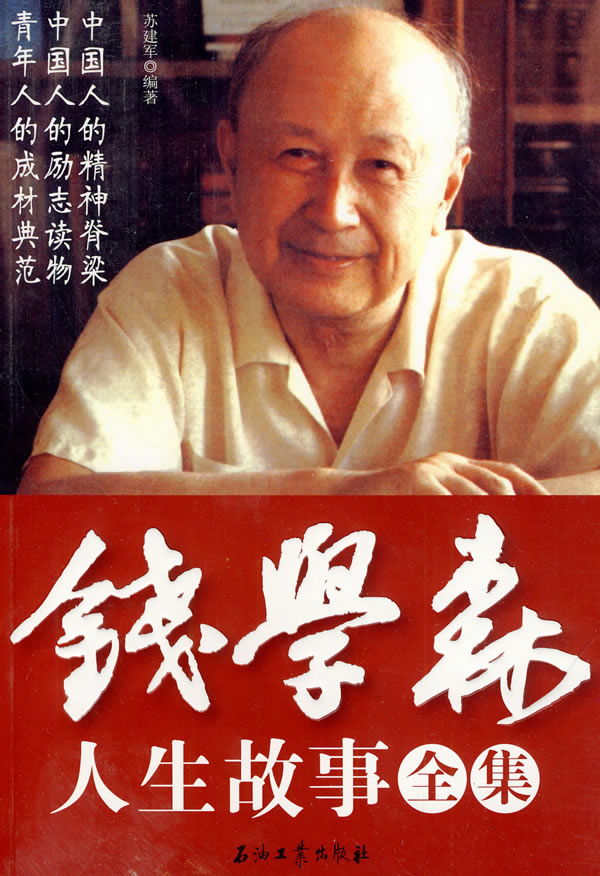 錢學(xué)森生平簡介及事跡，一位偉大的科學(xué)家的人生軌跡，錢學(xué)森生平簡介及事跡，偉大科學(xué)家的輝煌人生軌跡