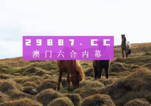 澳門綠色家園，探索最新圖庫(kù)，追尋快速開獎(jiǎng)與必中一肖一碼的秘密，澳門綠色家園，最新圖庫(kù)探索與必中一肖一碼的秘密