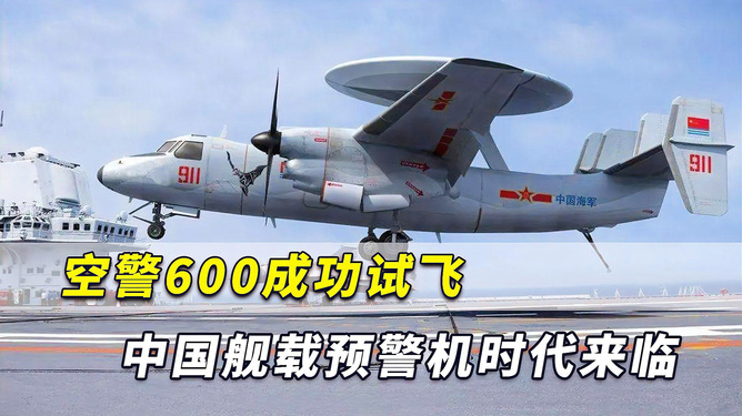 中國艦載預(yù)警機(jī)空警600，引領(lǐng)海上預(yù)警新紀(jì)元，中國艦載預(yù)警機(jī)空警600，引領(lǐng)海上預(yù)警新時(shí)代的先鋒