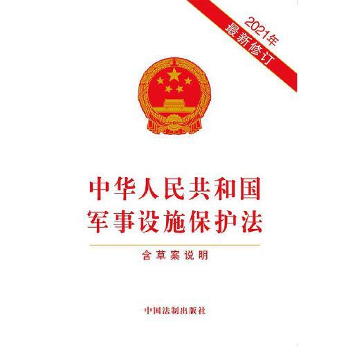 軍事設(shè)施保護法全文解析與探討，軍事設(shè)施保護法全面解析與探討