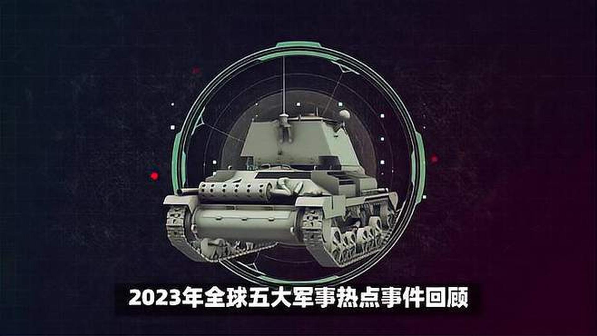 揭秘全球軍事動態(tài)，2023年世界軍事新聞概覽