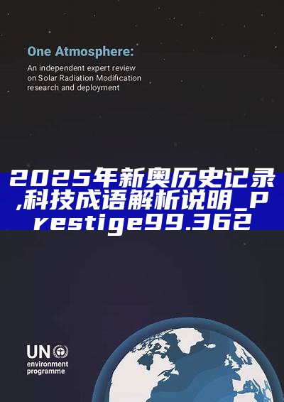 新篇章，2025新奧歷史開槳紀(jì)錄，新篇章，記錄2025新奧歷史揚(yáng)帆起航