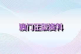 新澳正版資料免費大全——一站式獲取優(yōu)質資源的新途徑，新澳正版資料免費大全，優(yōu)質資源的一站式獲取平臺