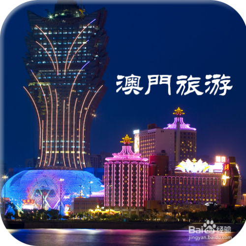 澳門最精準(zhǔn)免費(fèi)資料大全，旅游景點(diǎn)詳解與探索，澳門旅游攻略，最精準(zhǔn)免費(fèi)資料大全與景點(diǎn)詳解探索
