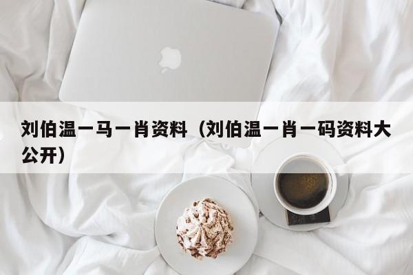 揭秘劉伯溫一背一肖的神秘傳奇，劉伯溫一背一肖的神秘傳奇揭秘