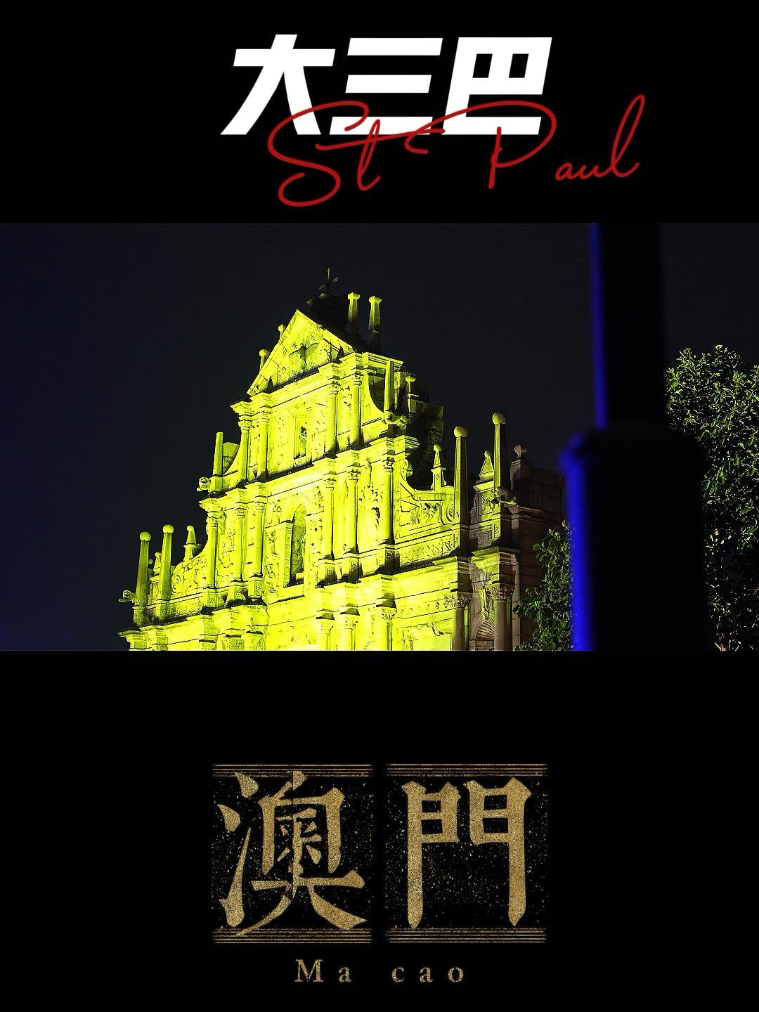澳門大三巴最快開獎——揭秘彩票開獎的真相與技巧，澳門大三巴彩票開獎揭秘，真相與技巧探索