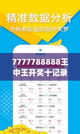 揭秘7777788888王中王開獎(jiǎng)十記，一網(wǎng)打盡彩票秘籍與策略，揭秘王中王彩票開獎(jiǎng)秘籍與策略，一網(wǎng)打盡彩票秘籍與策略解析