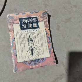 揭秘劉伯溫最準一肖中特，探尋神秘預言背后的真相，劉伯溫預言揭秘，揭秘最準生肖預測背后的真相