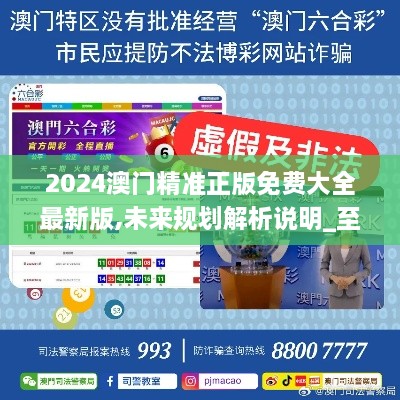 澳門正版精準免費大全——探索澳門博彩文化的獨特魅力，澳門博彩文化獨特魅力探索大全