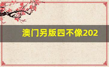 澳門(mén)今期正版四不像圖片，探索與賞析，澳門(mén)正版四不像圖片探索與賞析，揭秘背后的藝術(shù)魅力