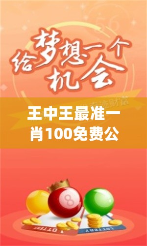 王中王大家發(fā)一肖中，深度解析與SEO優(yōu)化策略，王中王大家發(fā)一肖中深度解析與SEO優(yōu)化策略全攻略