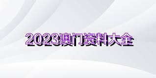 澳門正版資料免費(fèi)獲取指南，探索未來(lái)的2025澳門正版資料資源，澳門正版資料免費(fèi)獲取指南，探索未來(lái)澳門正版資源展望（2025版）