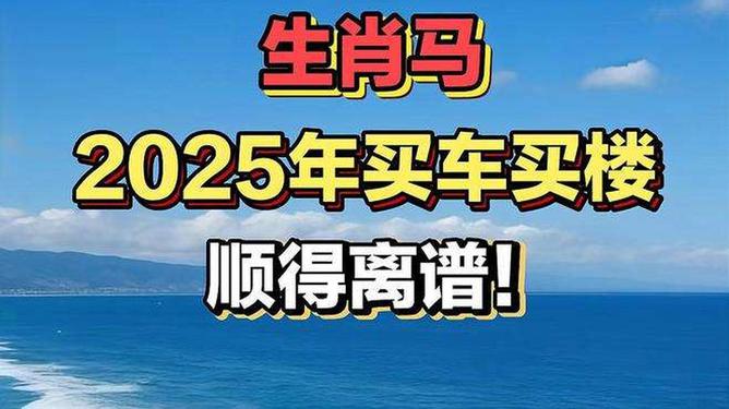 新澳2025今晚特馬生肖預測及文化解讀，新澳2025生肖預測與文化解讀，今晚特馬生肖揭秘