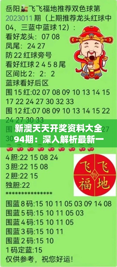 新澳天天開獎(jiǎng)資料總匯，第1038期開獎(jiǎng)數(shù)據(jù)分析與預(yù)測，新澳第1038期開獎(jiǎng)資料總匯，數(shù)據(jù)分析與預(yù)測