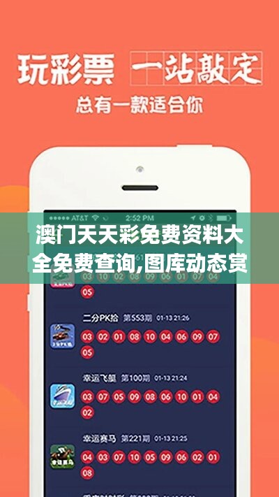 探索澳開獎圖庫，在 118tk.com 上的最新查詢體驗，澳開獎圖庫最新查詢體驗在118tk.com探索