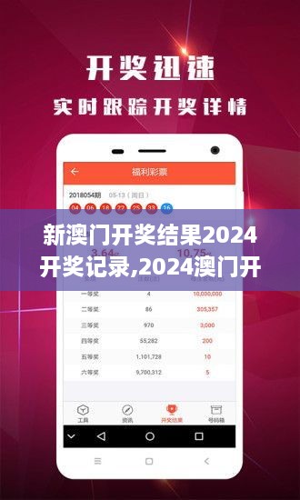 揭秘2024年新澳開獎結(jié)果，全面解析與預(yù)測，揭秘與預(yù)測，2024年新澳開獎結(jié)果全面解析及預(yù)測報(bào)告
