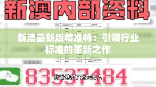 探索未來，2025新澳最新精準特色展望，2025新澳展望，探索未來精準特色發(fā)展之路