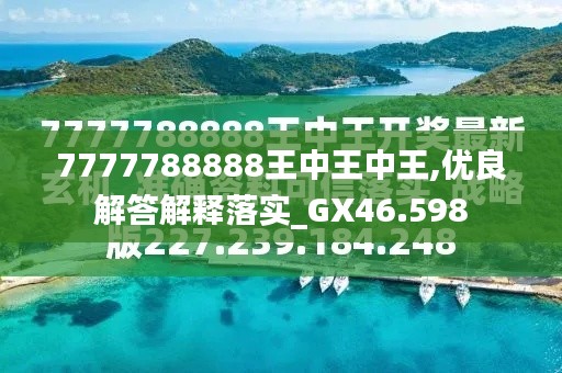 7777788888王中王金?！綄け澈蟮墓适屡cSEO優(yōu)化策略，揭秘王中王金牛背后的故事與SEO優(yōu)化策略探究