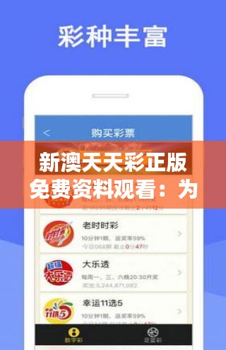 天天免費(fèi)資料彩票大全——探索彩票世界的奧秘，天天免費(fèi)資料彩票大全，揭秘彩票世界的神秘面紗