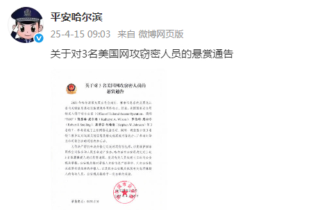 哈爾濱市公安局回應(yīng)美網(wǎng)絡(luò)攻擊