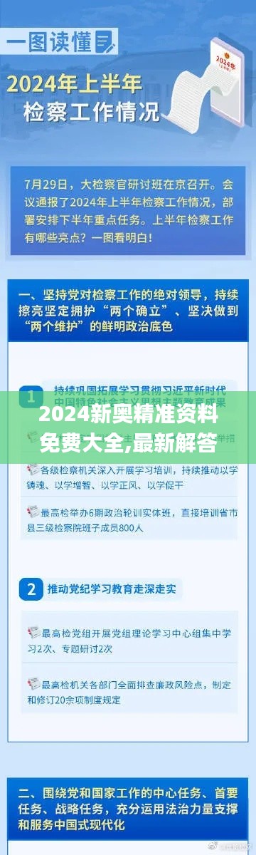 2024新奧精準免費大全
