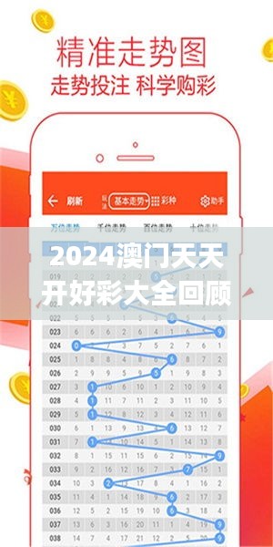2024年新澳門夭夭好彩大全——全面解析與預測，澳門新夭夭好彩2024年全面解析與預測指南