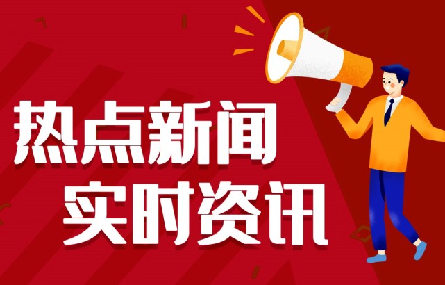 新聞熱點事件，聚焦時事，洞悉背后深意，時事熱點深度解析，聚焦事件背后的真相與深意