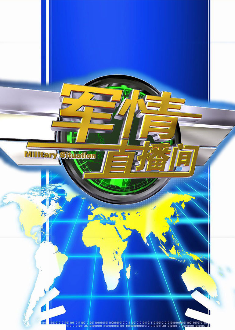 軍情觀察室最新直播，深度解析全球軍事動態(tài)，軍情觀察室直播深度解析全球軍事動態(tài)